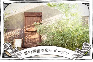 ガーデン