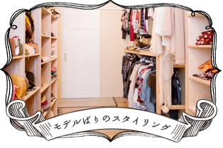 モデルのようなスタイリング