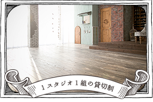 1スタジオ1組の貸切制