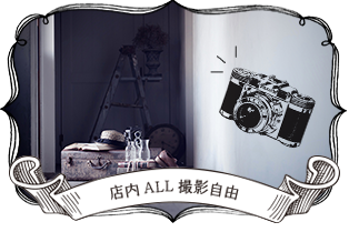 店内全て撮影自由