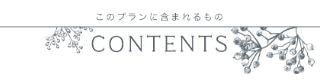 含まれるもの