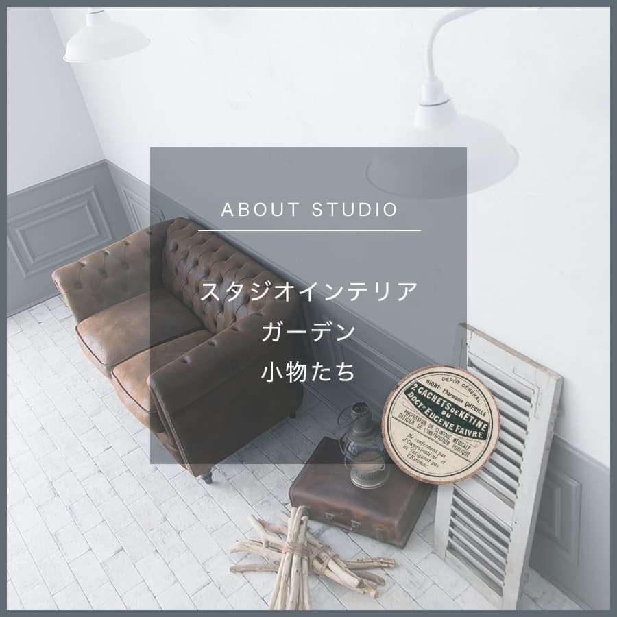 スタジオインテリア