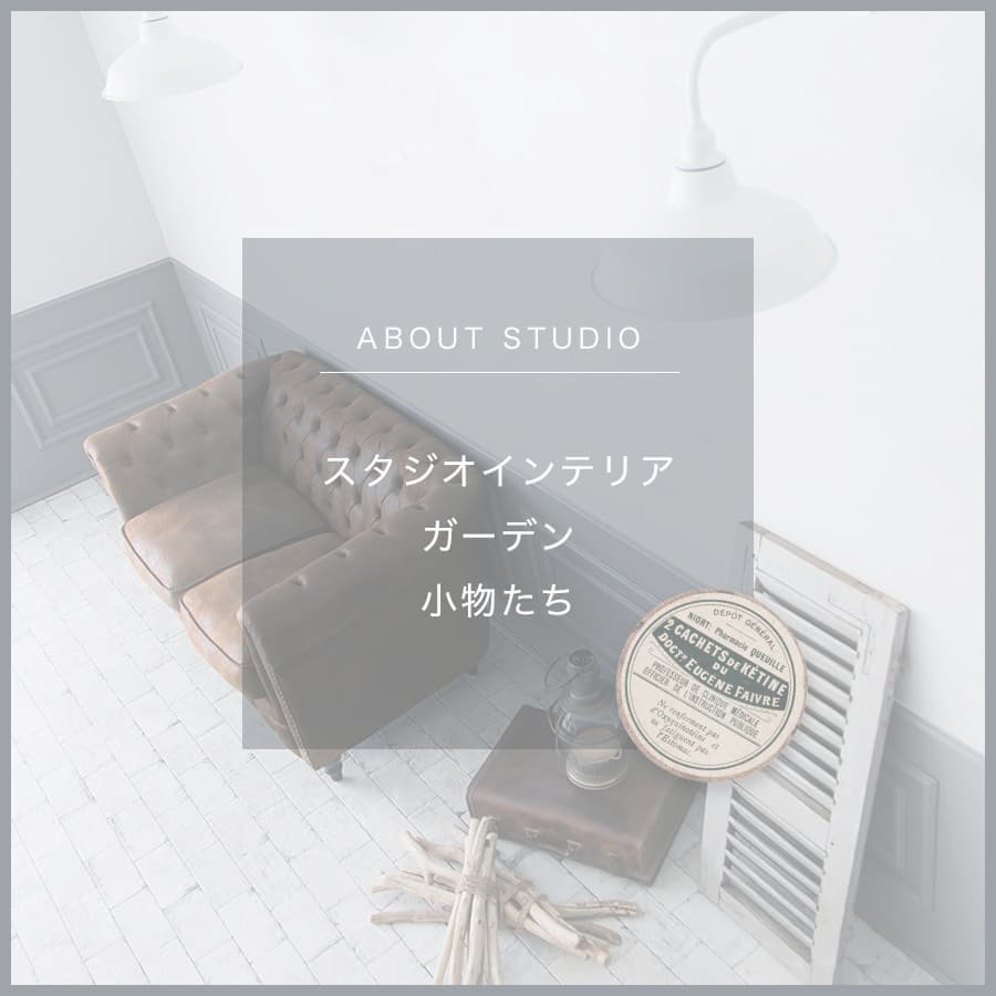 スタジオインテリア