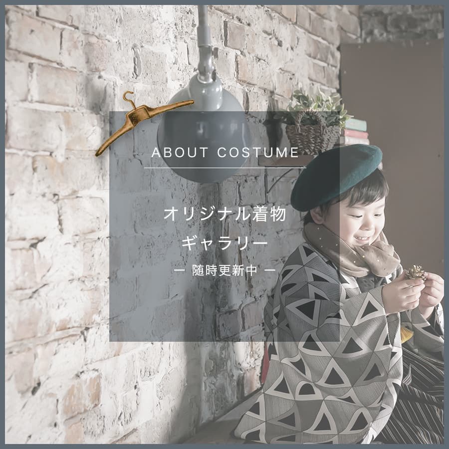 オリジナル着物