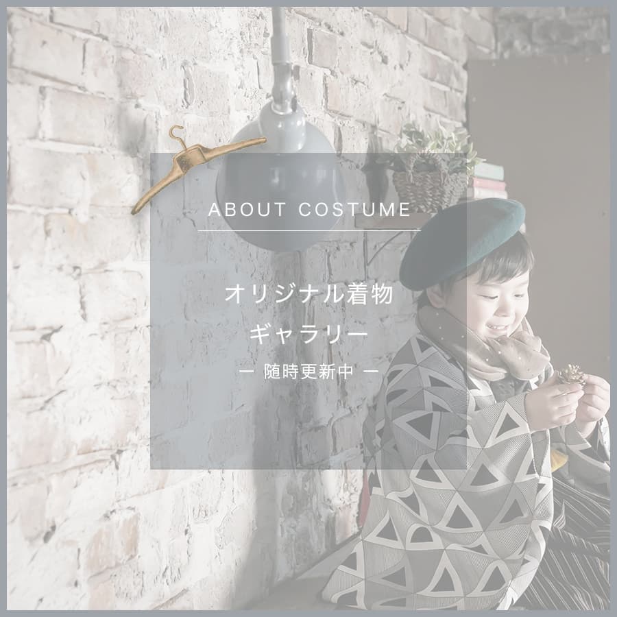オリジナル着物